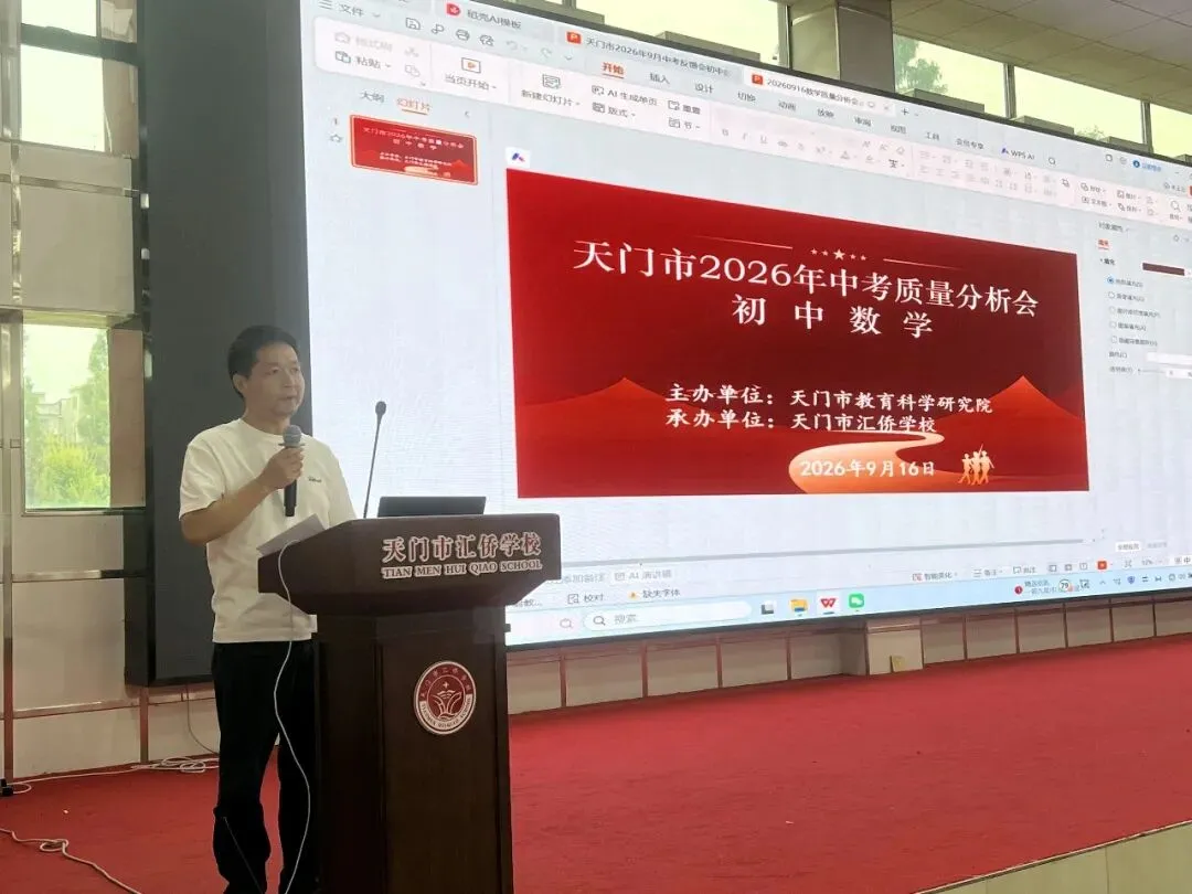 天门市2026年中考质量分析会(数学学科)-第16张图片-四季读书网 天门市2026年中考质量分析会(数学学科)-第16张图片-四季读书网