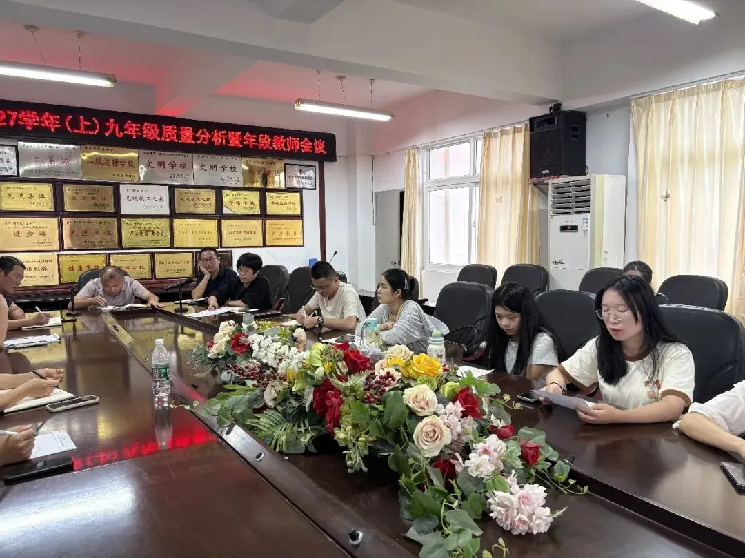 精准分析 靶向提质 决胜中考——莆田十五中召开九年级质量分析暨备考工作部署会-第5张图片-四季读书网 精准分析 靶向提质 决胜中考——莆田十五中召开九年级质量分析暨备考工作部署会-第5张图片-四季读书网