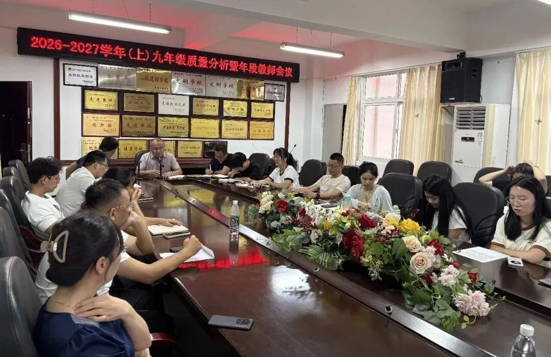 精准分析 靶向提质 决胜中考——莆田十五中召开九年级质量分析暨备考工作部署会-第11张图片-四季读书网 精准分析 靶向提质 决胜中考——莆田十五中召开九年级质量分析暨备考工作部署会-第11张图片-四季读书网