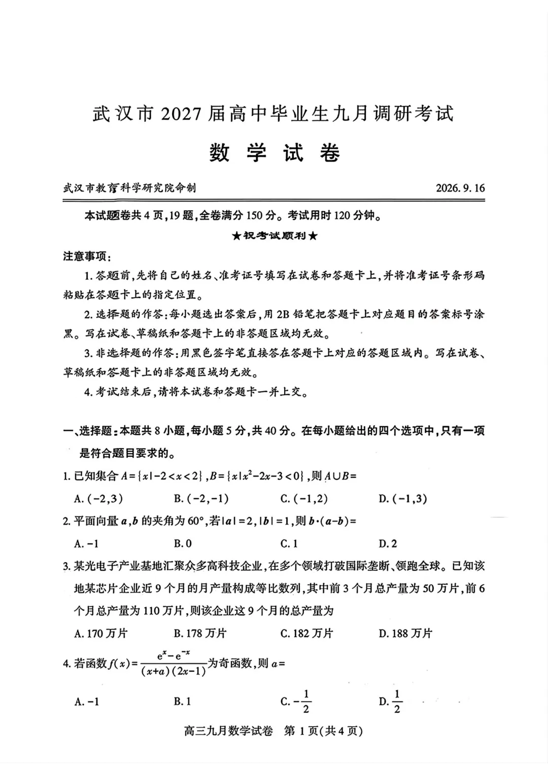 高考风向标!【湖北武汉市】2027届高中毕业生九月调研考试数学试题+答案-第1张图片-四季读书网