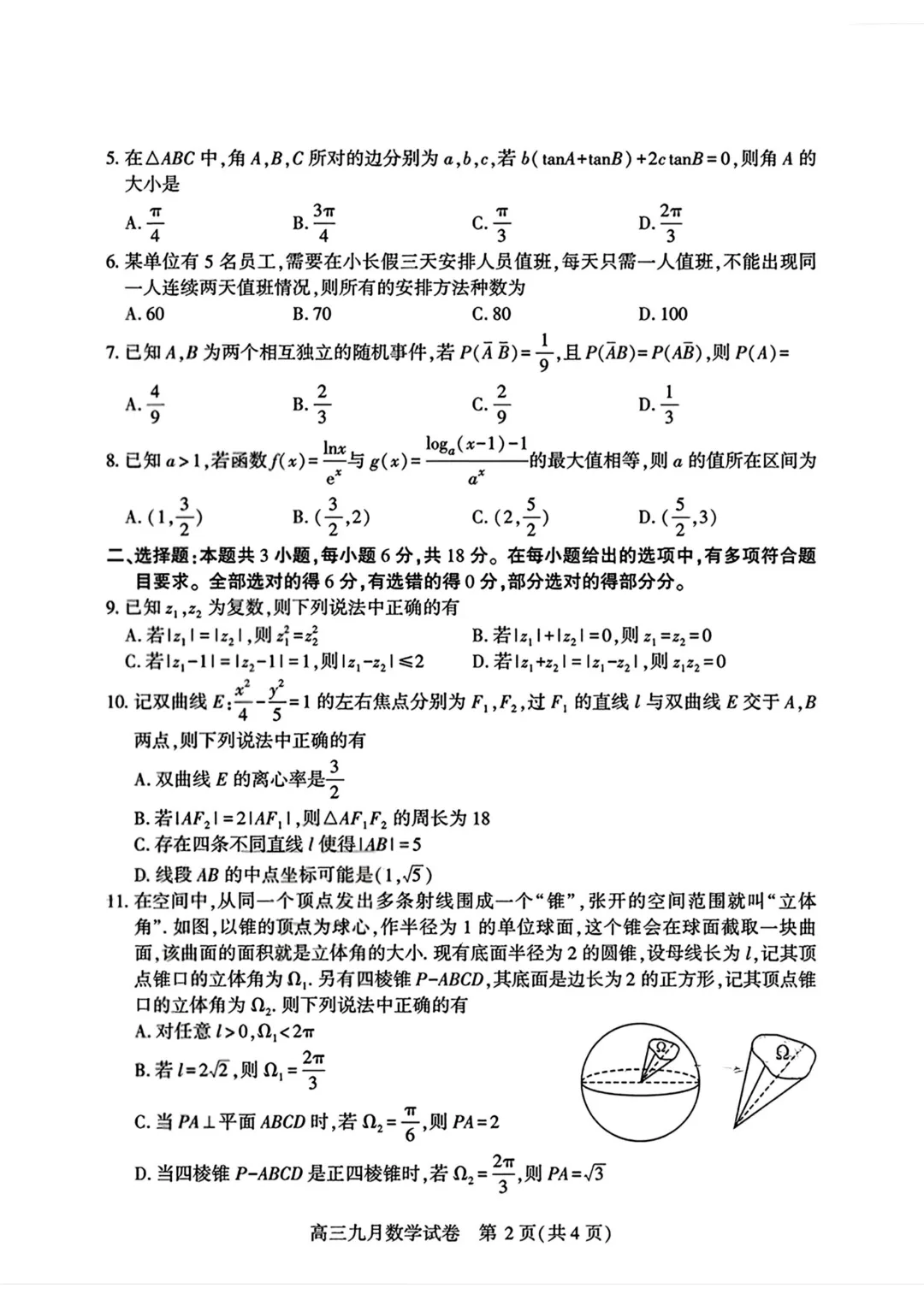 高考风向标!【湖北武汉市】2027届高中毕业生九月调研考试数学试题+答案-第2张图片-四季读书网