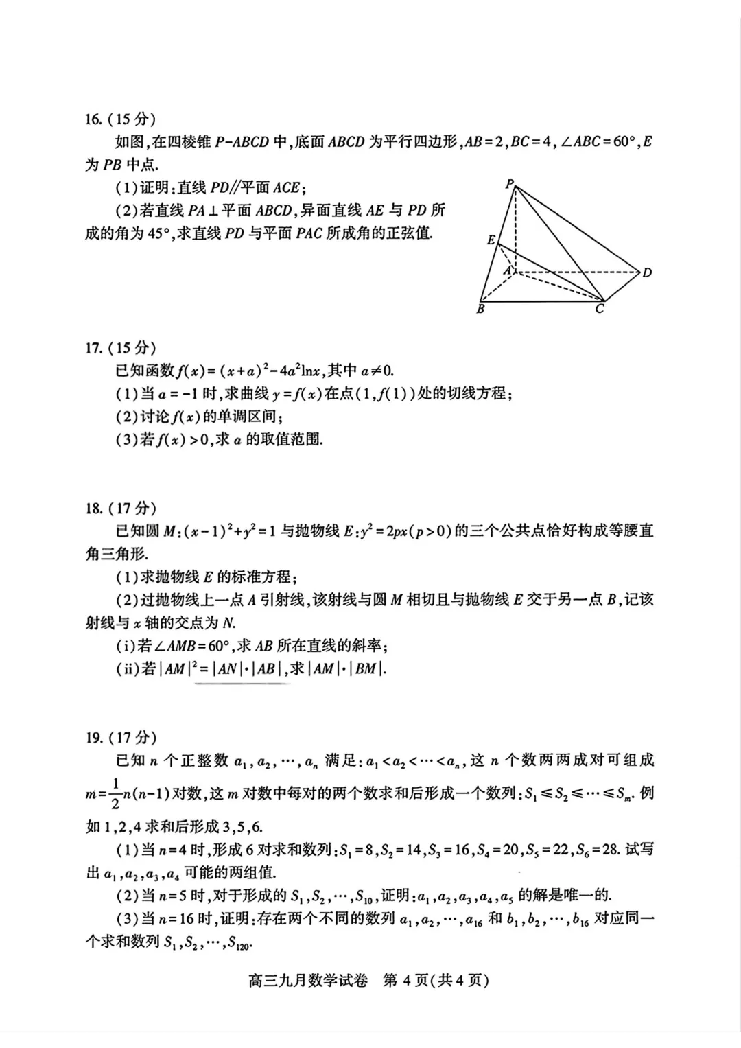 高考风向标!【湖北武汉市】2027届高中毕业生九月调研考试数学试题+答案-第4张图片-四季读书网