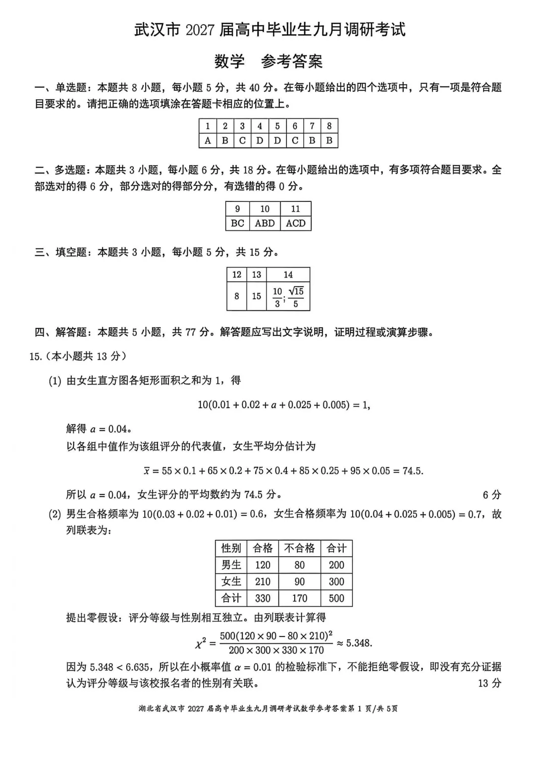 高考风向标!【湖北武汉市】2027届高中毕业生九月调研考试数学试题+答案-第5张图片-四季读书网