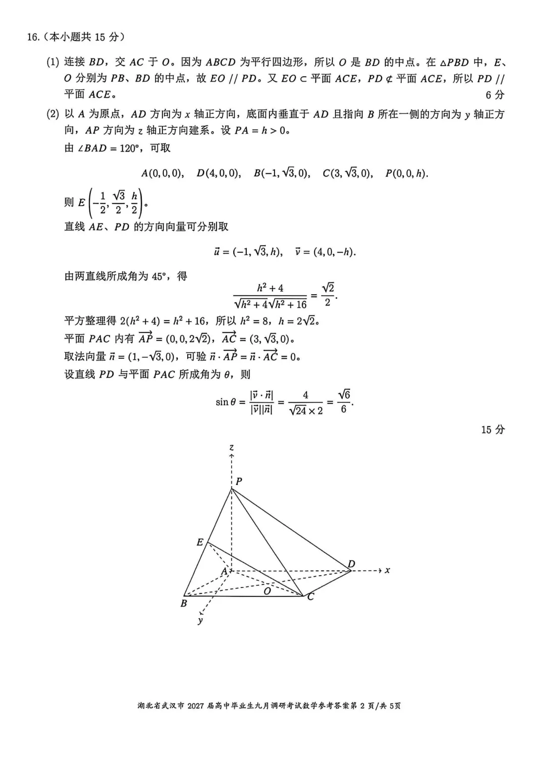 高考风向标!【湖北武汉市】2027届高中毕业生九月调研考试数学试题+答案-第6张图片-四季读书网
