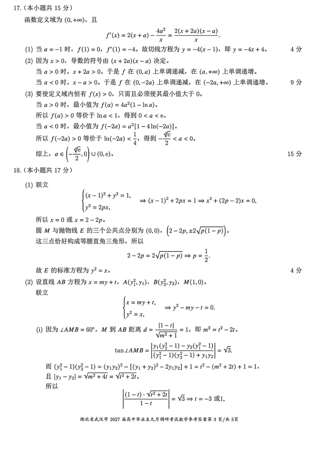 高考风向标!【湖北武汉市】2027届高中毕业生九月调研考试数学试题+答案-第7张图片-四季读书网