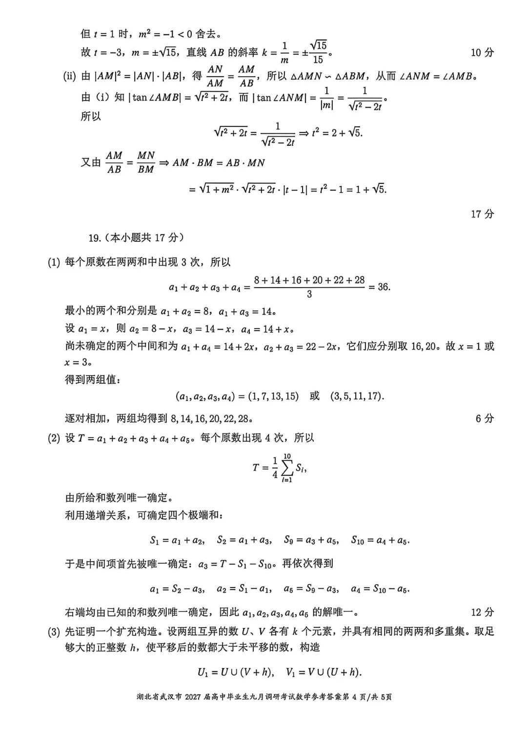 高考风向标!【湖北武汉市】2027届高中毕业生九月调研考试数学试题+答案-第8张图片-四季读书网