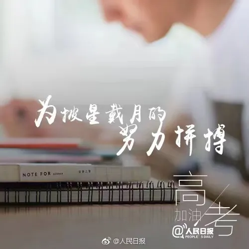 高考倒计时100天,民大陪你冲刺!-第2张图片-四季读书网 高考倒计时100天,民大陪你冲刺!-第2张图片-四季读书网