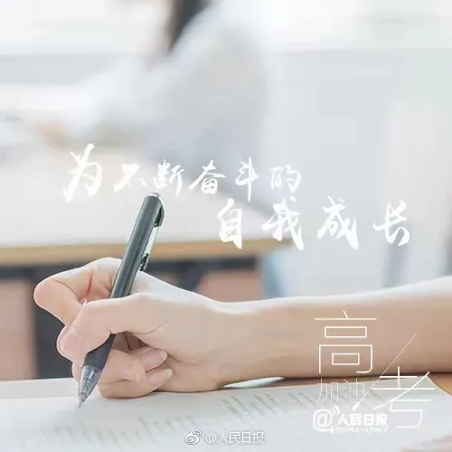 高考倒计时100天,民大陪你冲刺!-第21张图片-四季读书网 高考倒计时100天,民大陪你冲刺!-第21张图片-四季读书网