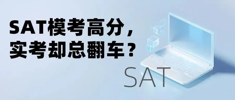 为什么我的SAT模考1550,实考却1470?-第2张图片-四季读书网 为什么我的SAT模考1550,实考却1470?-第2张图片-四季读书网