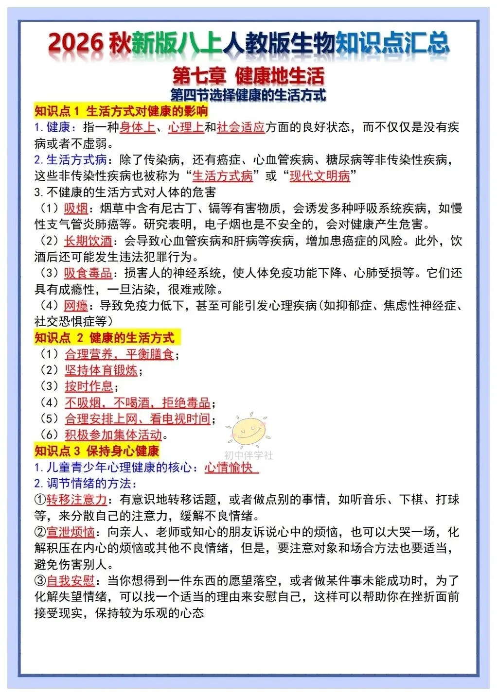 初二2026秋人教版版八年级上册生物重要考点知识点背诵总结(背诵版+默写版)!-第10张图片-四季读书网