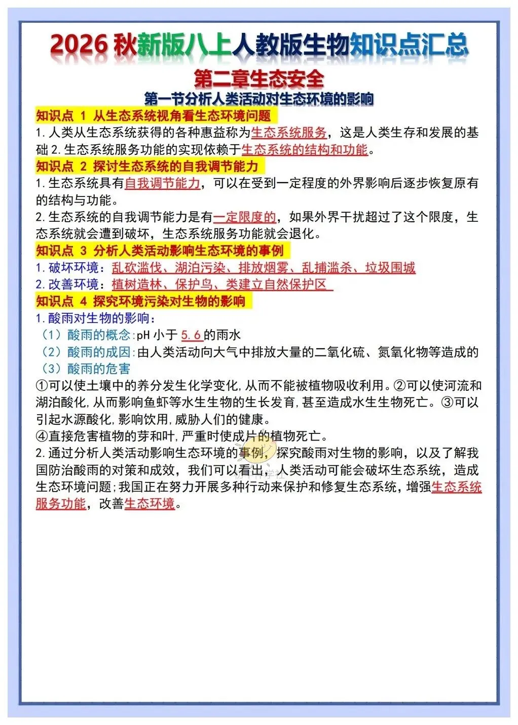 初二2026秋人教版版八年级上册生物重要考点知识点背诵总结(背诵版+默写版)!-第12张图片-四季读书网