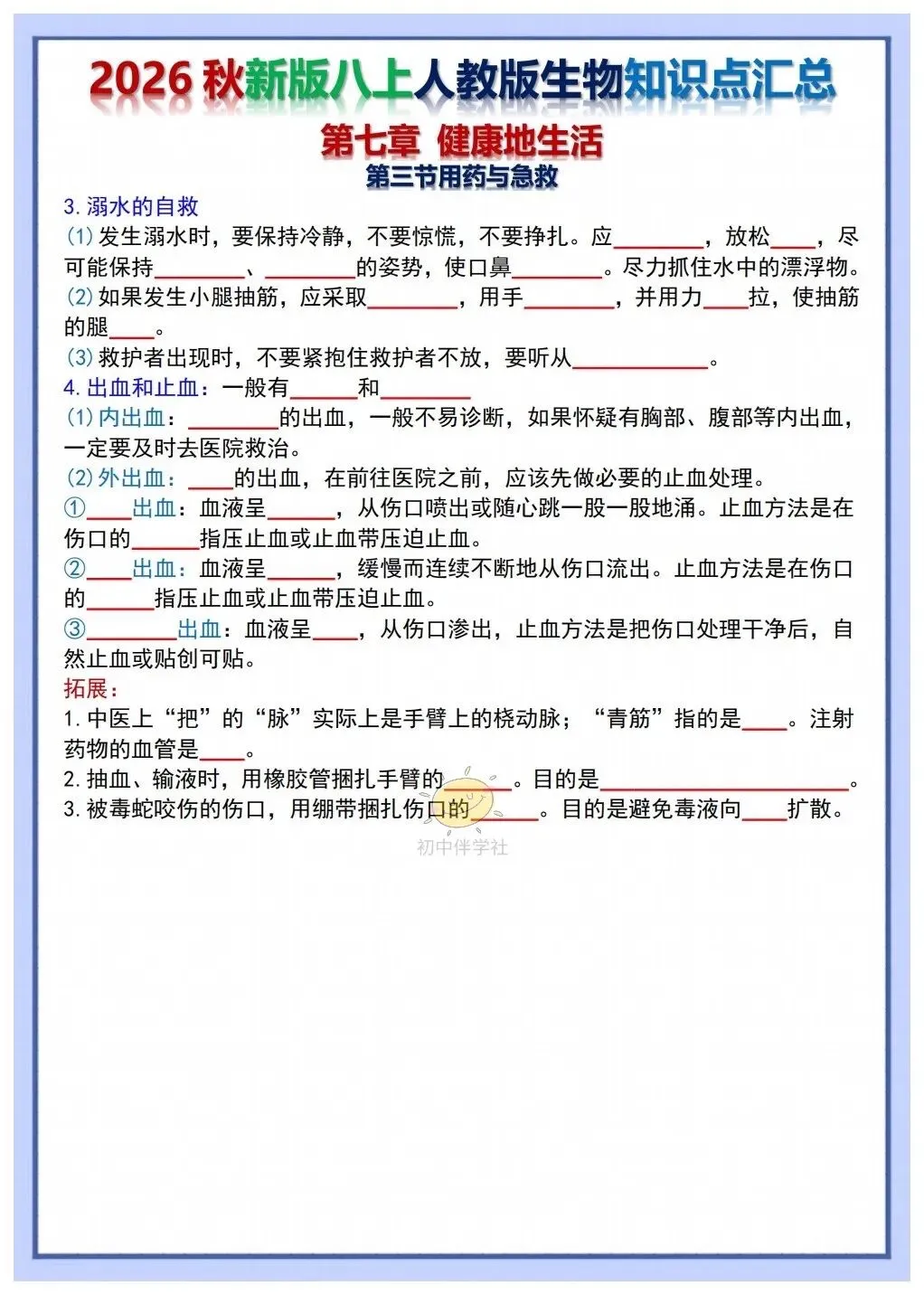 初二2026秋人教版版八年级上册生物重要考点知识点背诵总结(背诵版+默写版)!-第18张图片-四季读书网
