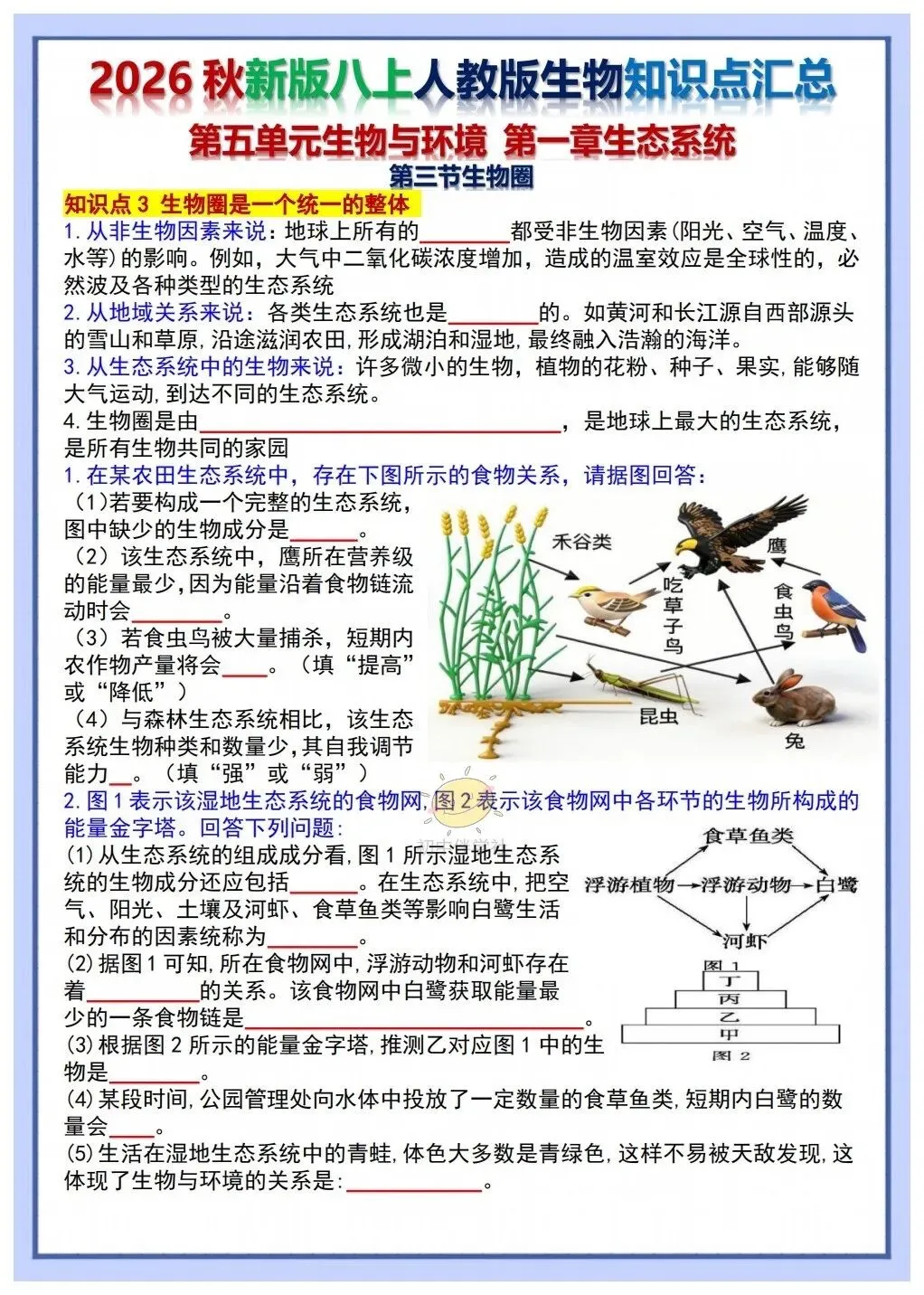 初二2026秋人教版版八年级上册生物重要考点知识点背诵总结(背诵版+默写版)!-第21张图片-四季读书网