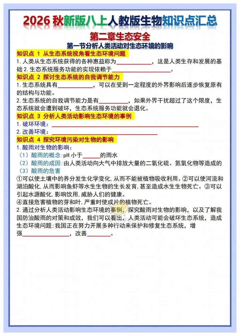 初二2026秋人教版版八年级上册生物重要考点知识点背诵总结(背诵版+默写版)!-第22张图片-四季读书网