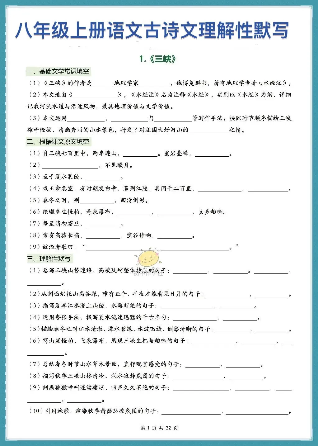 初二2026秋人教版版八年级上册语文古诗词文言文理解性默写(背诵版+默写版)!-第3张图片-四季读书网