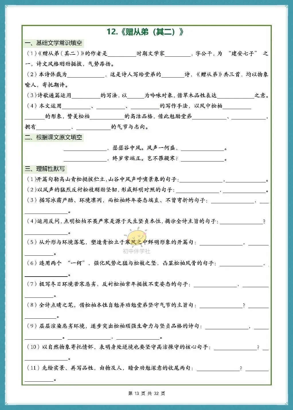 初二2026秋人教版版八年级上册语文古诗词文言文理解性默写(背诵版+默写版)!-第9张图片-四季读书网