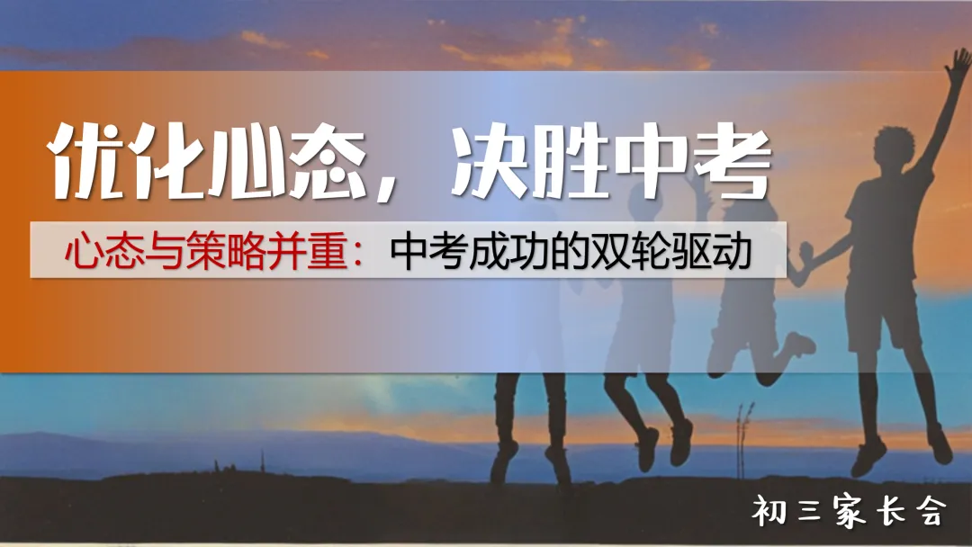 【初三】【秋季】家长会——优化心态,决胜中考-第1张图片-四季读书网 【初三】【秋季】家长会——优化心态,决胜中考-第1张图片-四季读书网
