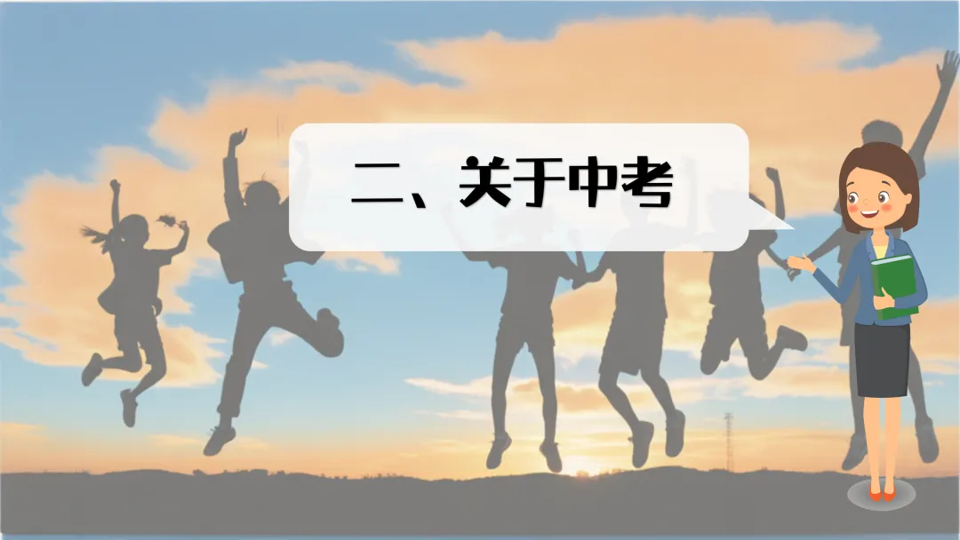 【初三】【秋季】家长会——优化心态,决胜中考-第5张图片-四季读书网 【初三】【秋季】家长会——优化心态,决胜中考-第5张图片-四季读书网
