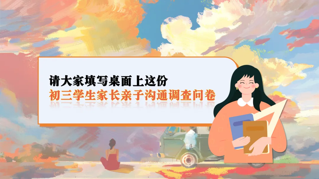 【初三】【秋季】家长会——优化心态,决胜中考-第18张图片-四季读书网 【初三】【秋季】家长会——优化心态,决胜中考-第18张图片-四季读书网