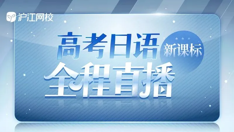 英语常年拖分?别死磕!沪江高考日语直播课暑期特惠,换道冲 130+-第3张图片-四季读书网 英语常年拖分?别死磕!沪江高考日语直播课暑期特惠,换道冲 130+-第3张图片-四季读书网
