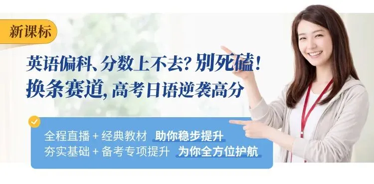 英语常年拖分?别死磕!沪江高考日语直播课暑期特惠,换道冲 130+-第5张图片-四季读书网 英语常年拖分?别死磕!沪江高考日语直播课暑期特惠,换道冲 130+-第5张图片-四季读书网