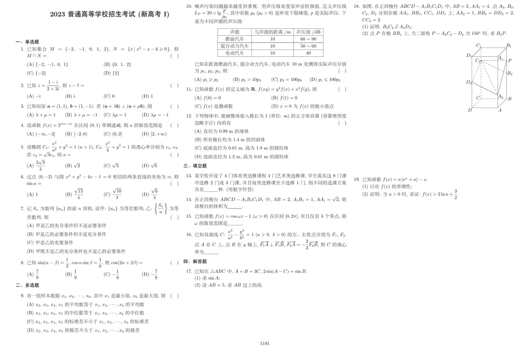 2023高考数学真题-第1张图片-四季读书网