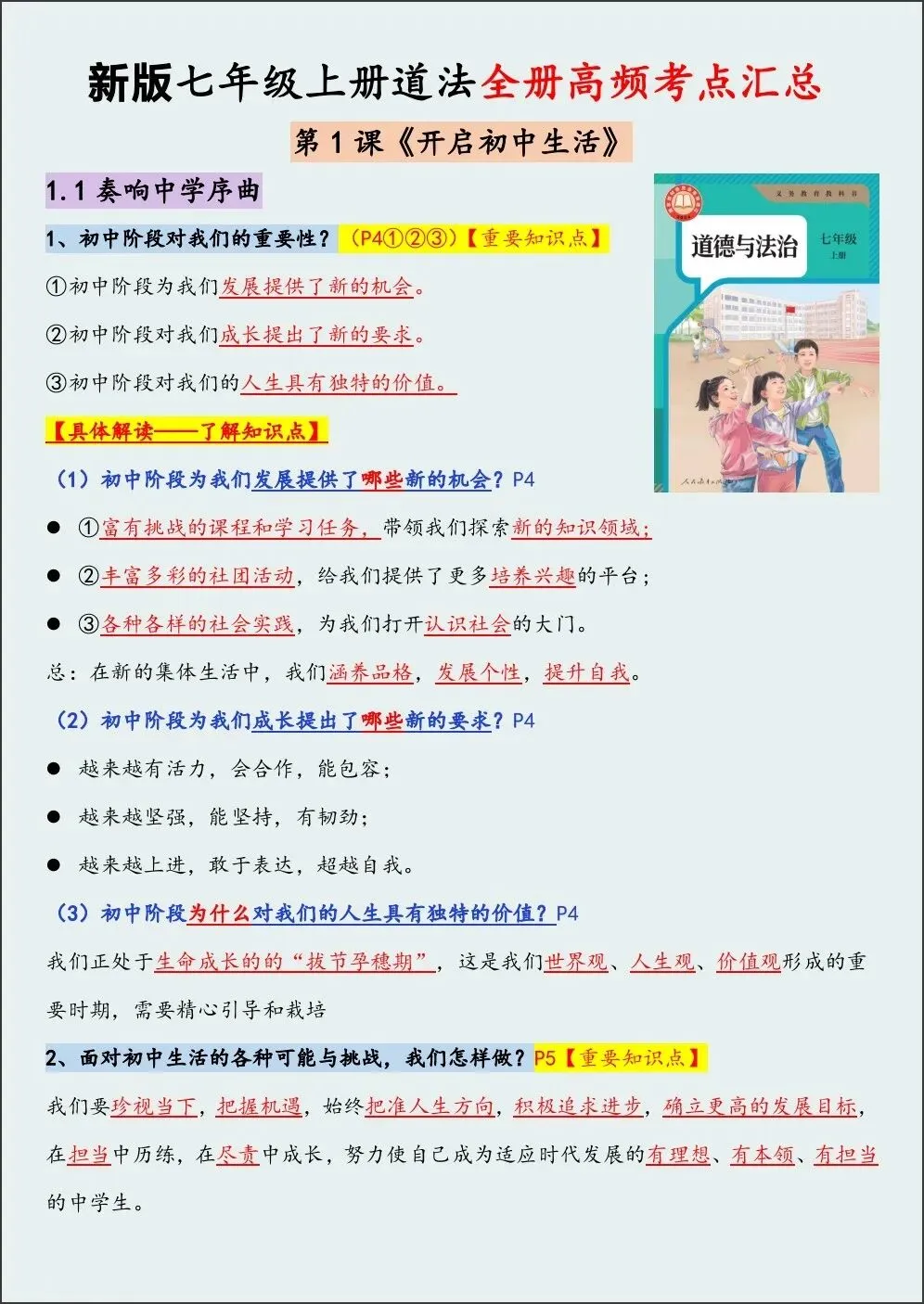 初一新版 2026【七上道法】全册重难考点知识点背诵总结,电子版可打印!-第1张图片-四季读书网 初一新版 2026【七上道法】全册重难考点知识点背诵总结,电子版可打印!-第1张图片-四季读书网