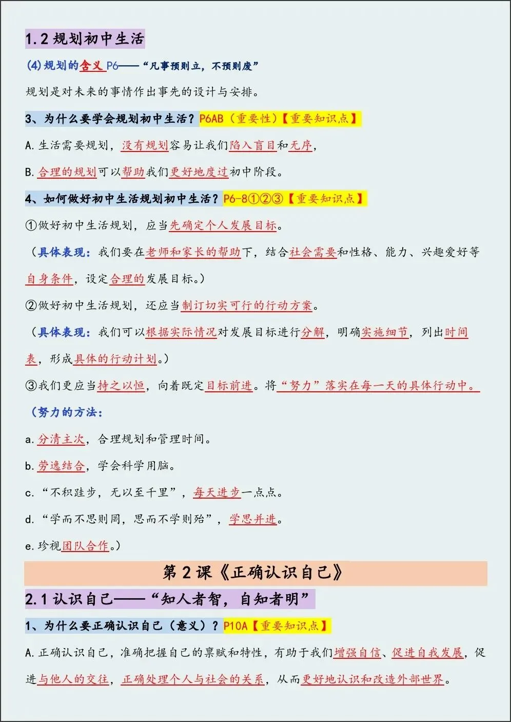 初一新版 2026【七上道法】全册重难考点知识点背诵总结,电子版可打印!-第2张图片-四季读书网 初一新版 2026【七上道法】全册重难考点知识点背诵总结,电子版可打印!-第2张图片-四季读书网