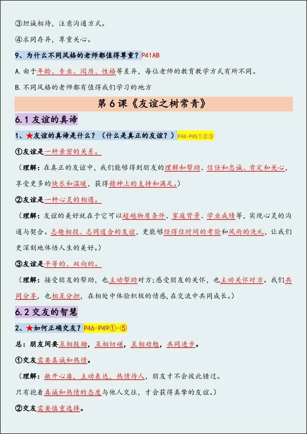 初一新版 2026【七上道法】全册重难考点知识点背诵总结,电子版可打印!-第7张图片-四季读书网 初一新版 2026【七上道法】全册重难考点知识点背诵总结,电子版可打印!-第7张图片-四季读书网