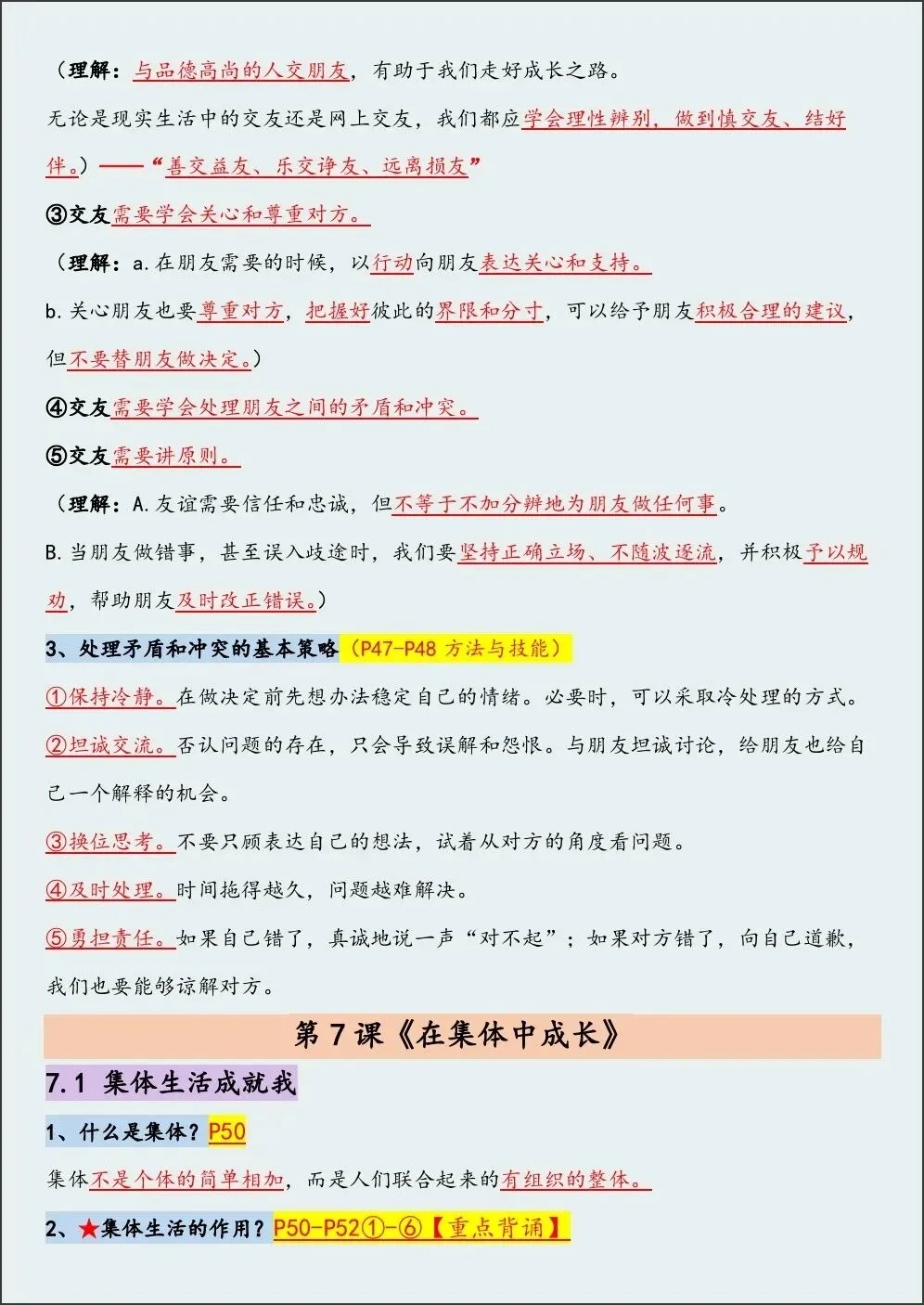 初一新版 2026【七上道法】全册重难考点知识点背诵总结,电子版可打印!-第8张图片-四季读书网 初一新版 2026【七上道法】全册重难考点知识点背诵总结,电子版可打印!-第8张图片-四季读书网