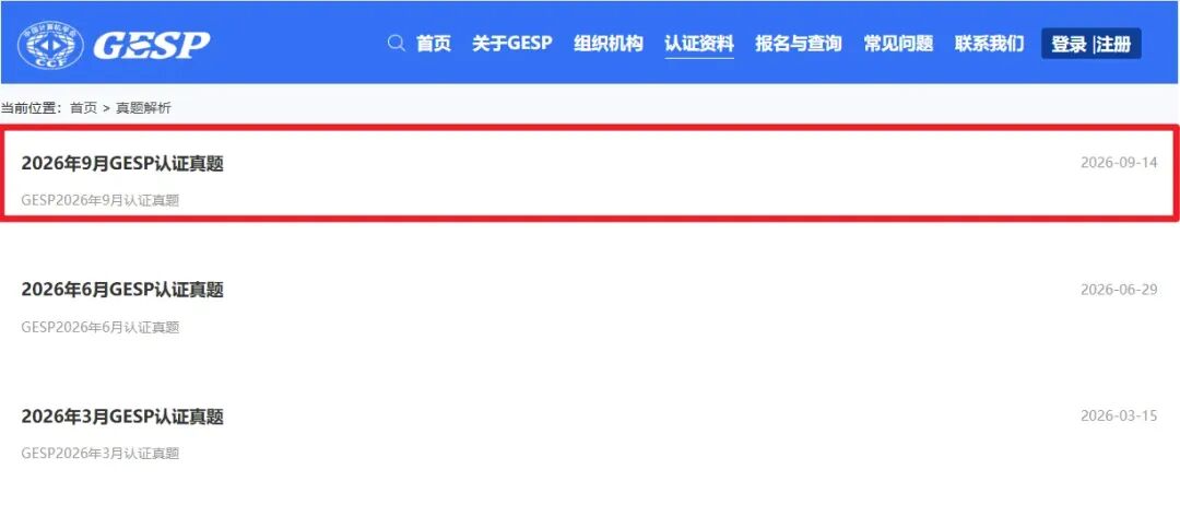 【真题】2026.09GESP考级真题免费领!三科完整版-第1张图片-四季读书网 【真题】2026.09GESP考级真题免费领!三科完整版-第1张图片-四季读书网