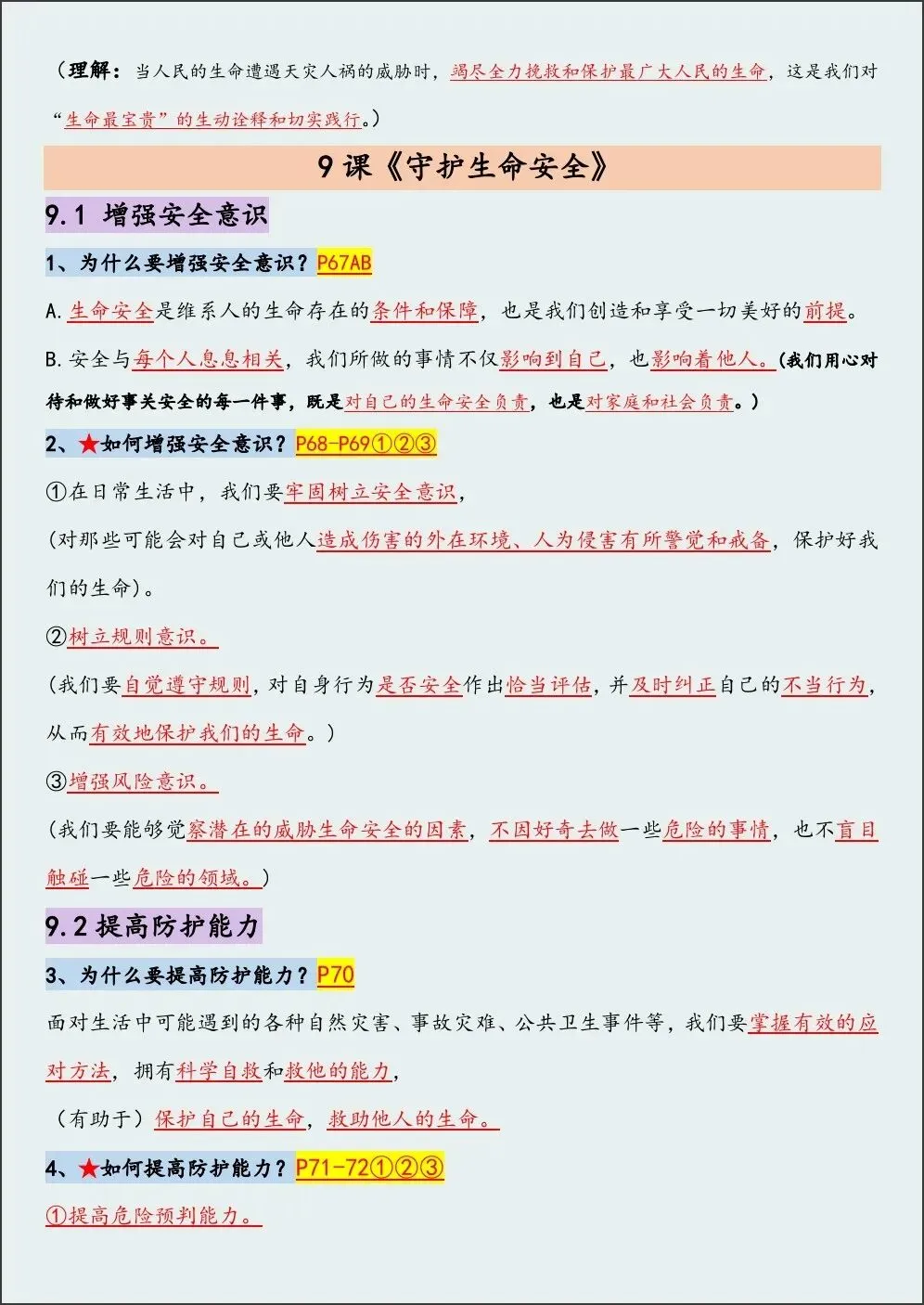 初一新版 2026【七上道法】全册重难考点知识点背诵总结,电子版可打印!-第10张图片-四季读书网 初一新版 2026【七上道法】全册重难考点知识点背诵总结,电子版可打印!-第10张图片-四季读书网