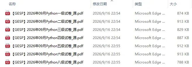 【真题】2026.09GESP考级真题免费领!三科完整版-第3张图片-四季读书网 【真题】2026.09GESP考级真题免费领!三科完整版-第3张图片-四季读书网