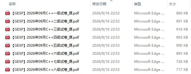 【真题】2026.09GESP考级真题免费领!三科完整版-第4张图片-四季读书网 【真题】2026.09GESP考级真题免费领!三科完整版-第4张图片-四季读书网