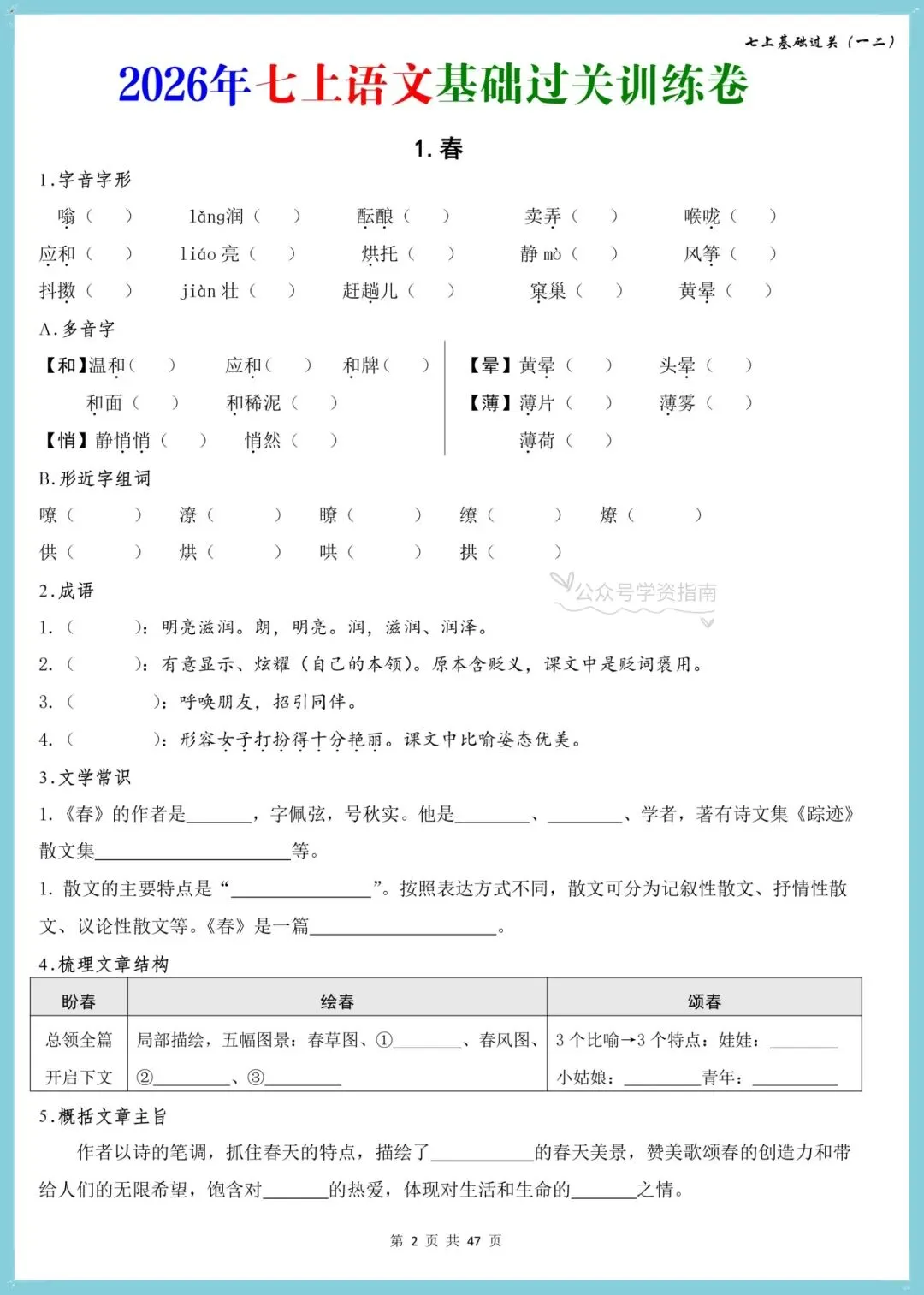 初一语文|2026年人教版七年级上册语文基础过关训练卷+答案解析!-第2张图片-四季读书网 初一语文|2026年人教版七年级上册语文基础过关训练卷+答案解析!-第2张图片-四季读书网