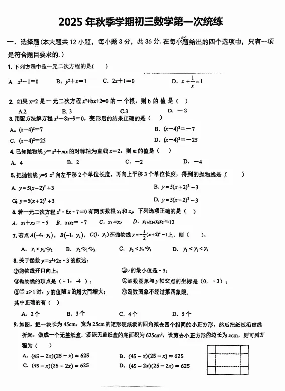 2025-2026天津河东初三第一次月考试卷及答案!-第2张图片-四季读书网
