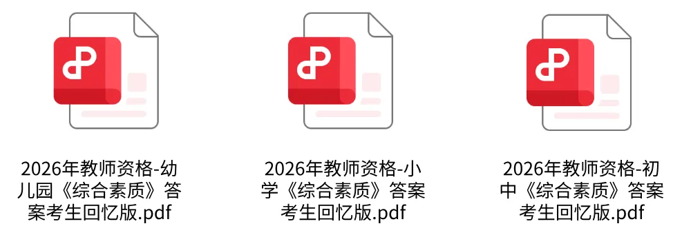 26年下半年教资小学初中高中真题及参考答案来了!!-第1张图片-四季读书网 26年下半年教资小学初中高中真题及参考答案来了!!-第1张图片-四季读书网