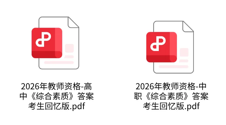 26年下半年教资小学初中高中真题及参考答案来了!!-第2张图片-四季读书网 26年下半年教资小学初中高中真题及参考答案来了!!-第2张图片-四季读书网