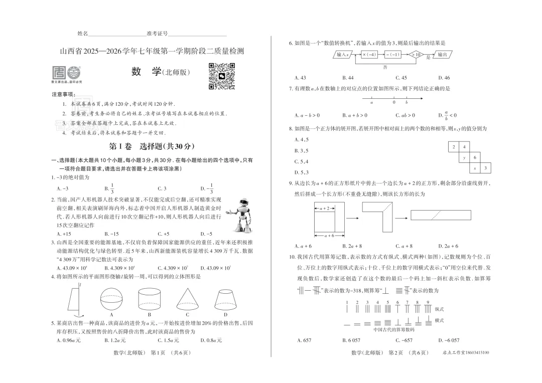 【初一月考】晋文源2025-2026七年级(上)阶段二质量检测-第6张图片-四季读书网 【初一月考】晋文源2025-2026七年级(上)阶段二质量检测-第6张图片-四季读书网