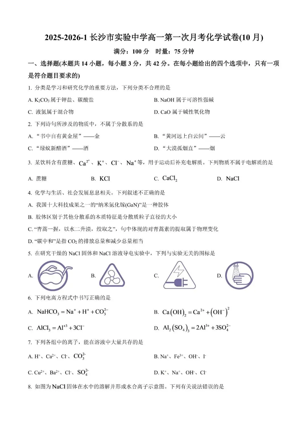 【真题汇总】——2025年长沙高一上册第一次月考化学试卷 +参考答案(免费领取)-第12张图片-四季读书网 【真题汇总】——2025年长沙高一上册第一次月考化学试卷 +参考答案(免费领取)-第12张图片-四季读书网