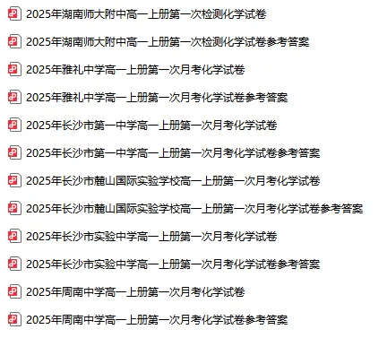 【真题汇总】——2025年长沙高一上册第一次月考化学试卷 +参考答案(免费领取)-第18张图片-四季读书网