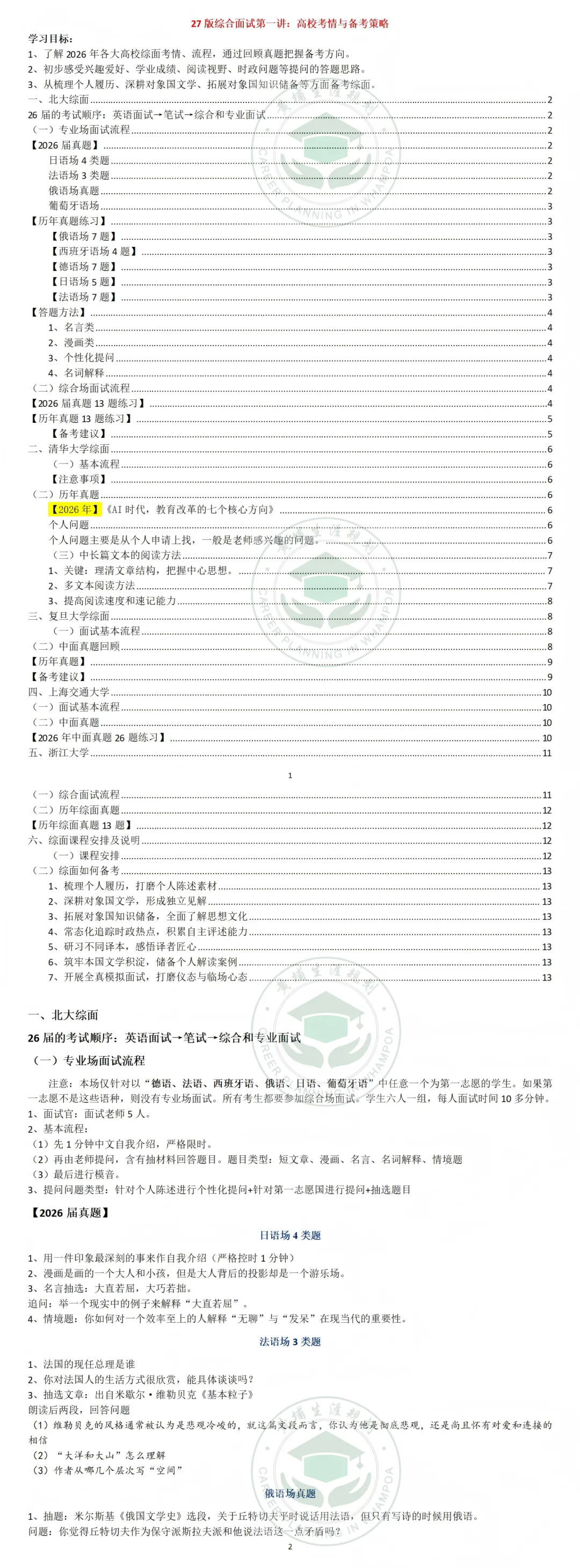 【综合中文面试】27版保送真题186页汇总-第3张图片-四季读书网 【综合中文面试】27版保送真题186页汇总-第3张图片-四季读书网