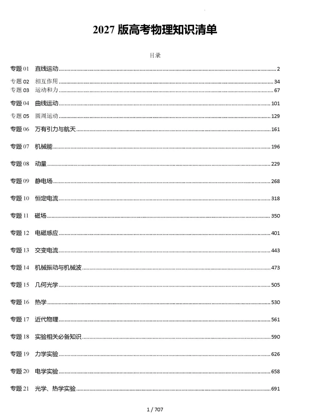 【总结归纳】2027高考物理知识清单彩色700页(原卷版+解析版)word-第2张图片-四季读书网 【总结归纳】2027高考物理知识清单彩色700页(原卷版+解析版)word-第2张图片-四季读书网