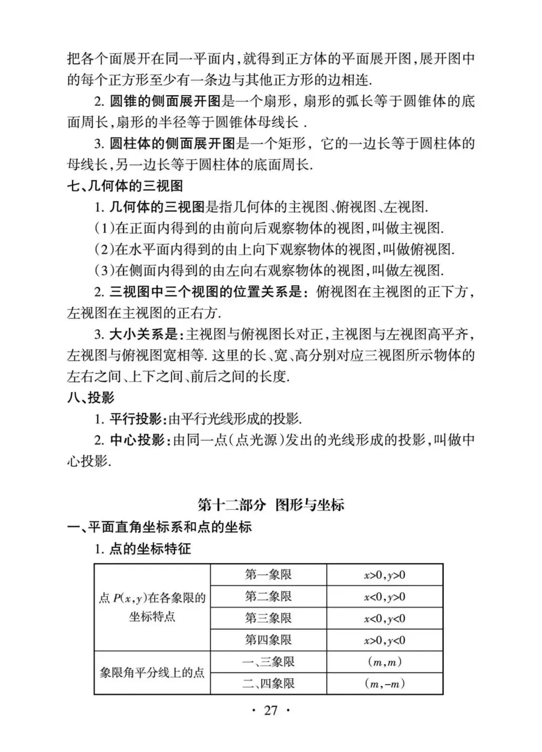2027年中考数学核心内容全梳理-第27张图片-四季读书网