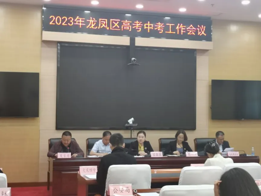 【新闻速递】龙凤区召开2023年高考中考工作会议-第2张图片-四季读书网 【新闻速递】龙凤区召开2023年高考中考工作会议-第2张图片-四季读书网