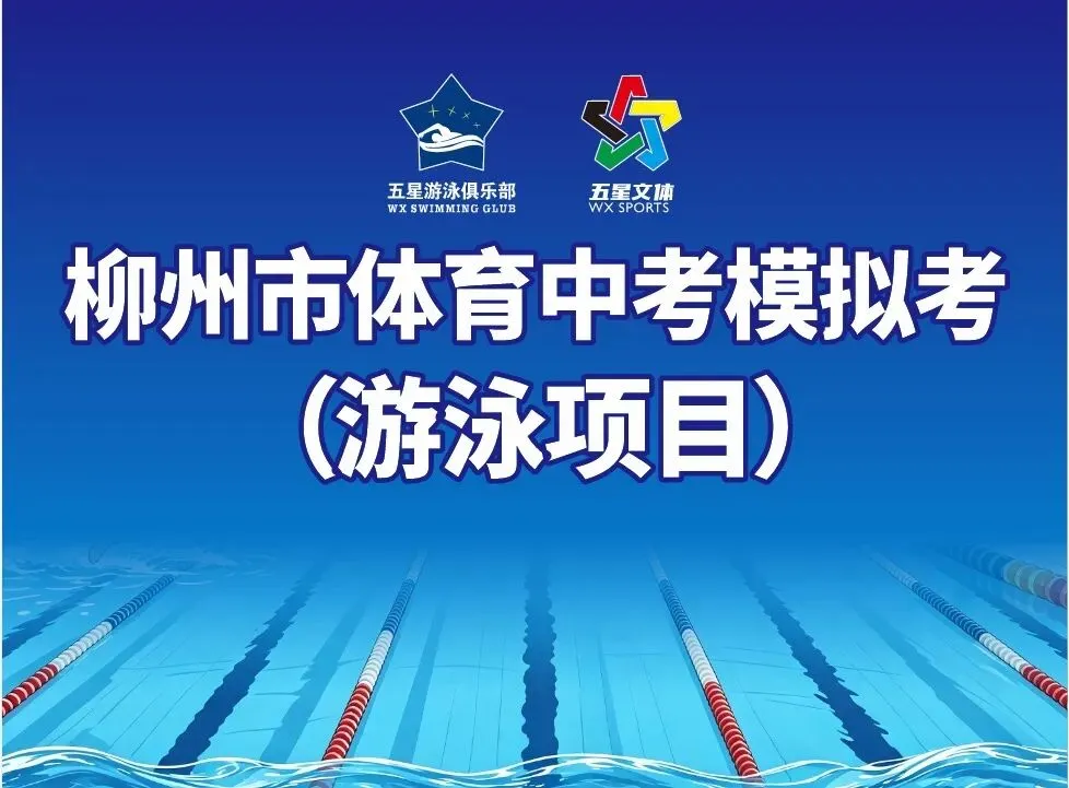 历史性首考!柳州市首届体育中考(游泳项目)模拟测试,在十二中游泳馆顺利开展!-第1张图片-四季读书网