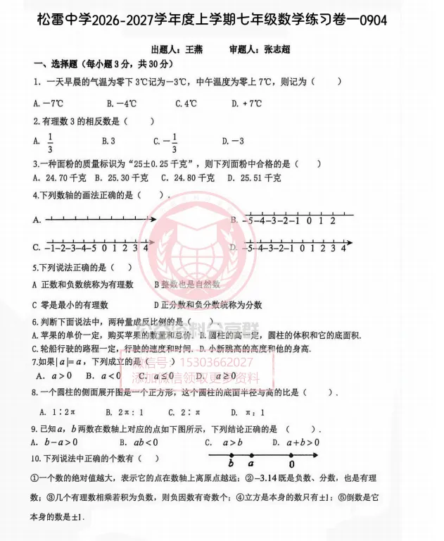 【初二/七上】2026年松雷七上数学练习卷一及答案0904-第3张图片-四季读书网 【初二/七上】2026年松雷七上数学练习卷一及答案0904-第3张图片-四季读书网