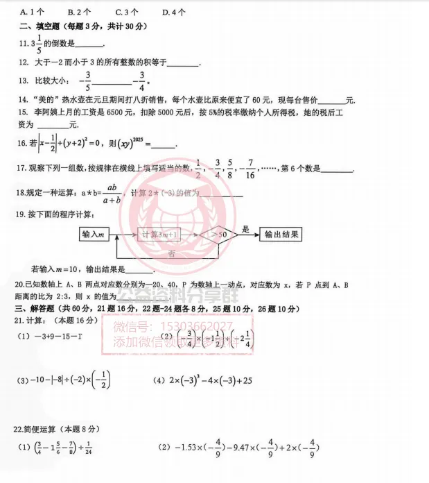 【初二/七上】2026年松雷七上数学练习卷一及答案0904-第4张图片-四季读书网 【初二/七上】2026年松雷七上数学练习卷一及答案0904-第4张图片-四季读书网