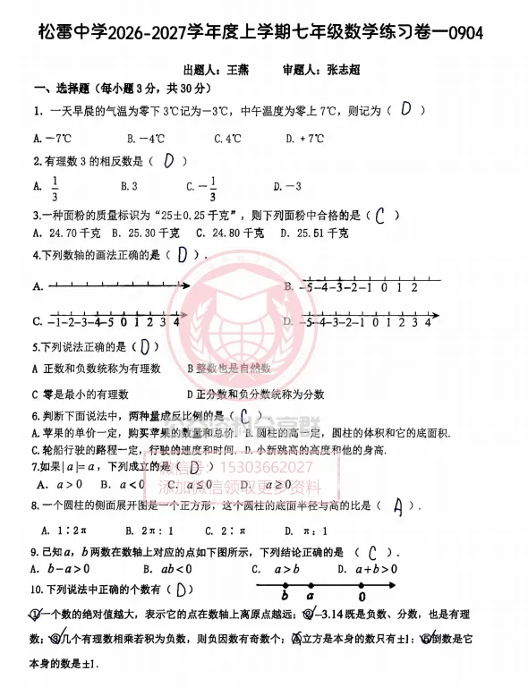 【初二/七上】2026年松雷七上数学练习卷一及答案0904-第7张图片-四季读书网 【初二/七上】2026年松雷七上数学练习卷一及答案0904-第7张图片-四季读书网