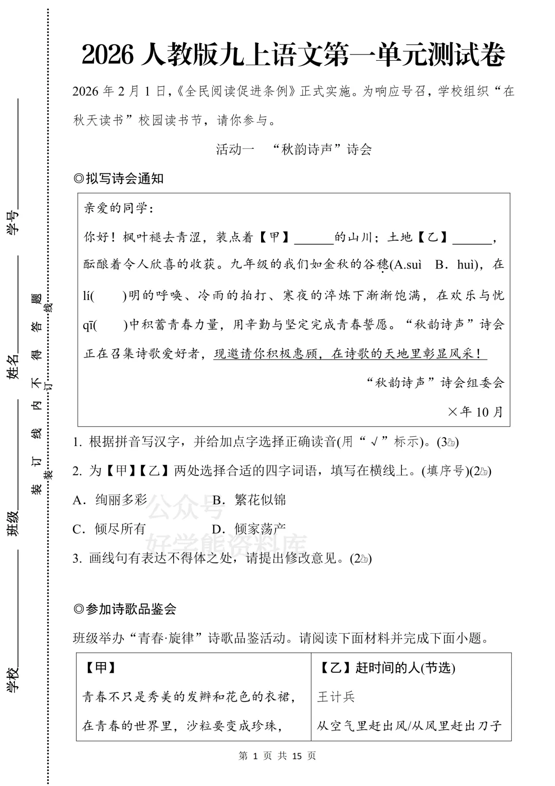 【开学预习】2026人教版初三九年级上册语文第一单元测试卷-第1张图片-四季读书网 【开学预习】2026人教版初三九年级上册语文第一单元测试卷-第1张图片-四季读书网